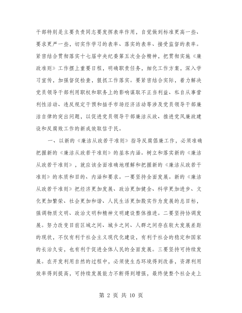 领导干部廉洁从政准则学习心得体会.doc_第2页