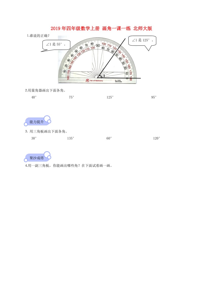 2019年四年级数学上册 画角一课一练 北师大版.doc_第1页