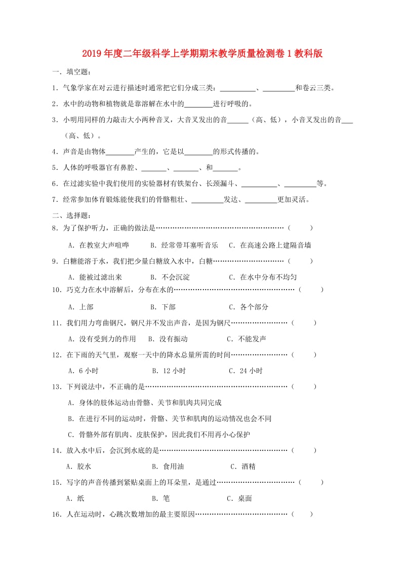 2019年度二年级科学上学期期末教学质量检测卷1教科版.doc_第1页