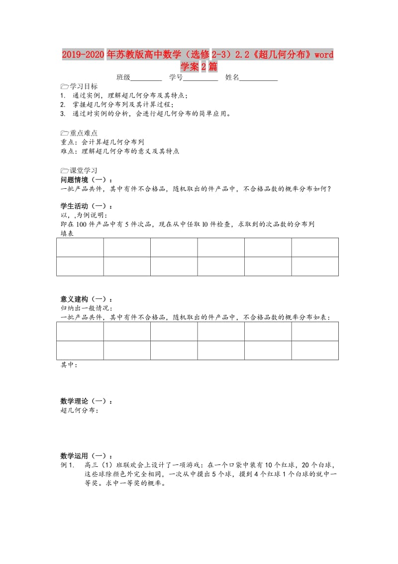 2019-2020年苏教版高中数学（选修2-3）2.2《超几何分布》word学案2篇.doc_第1页