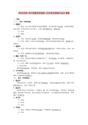 2019-2020年人民版歷史選修1《王安石變法》word教案.doc