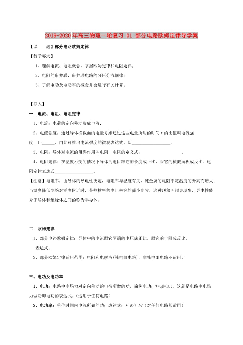 2019-2020年高三物理一轮复习 01 部分电路欧姆定律导学案.doc_第1页