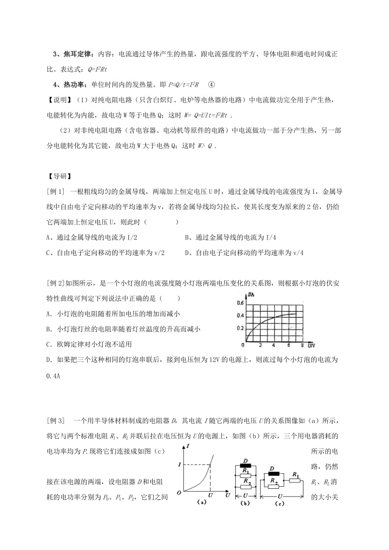 2019-2020年高三物理一轮复习 01 部分电路欧姆定律导学案.doc_第2页