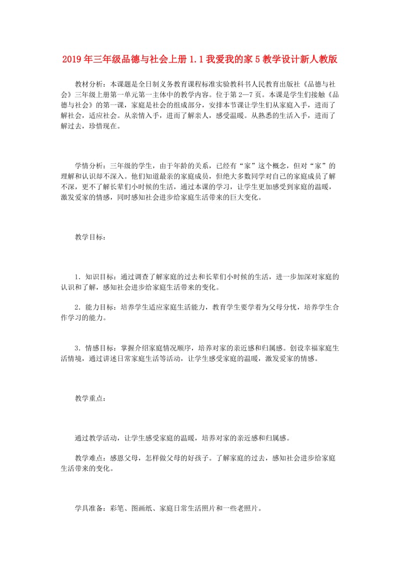 2019年三年级品德与社会上册1.1我爱我的家5教学设计新人教版 .doc_第1页