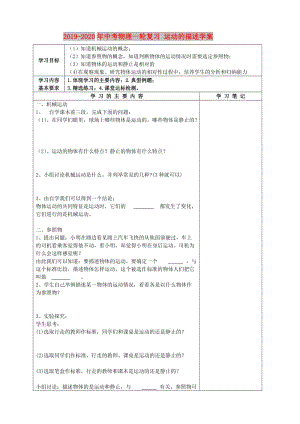 2019-2020年中考物理一輪復(fù)習(xí) 運(yùn)動(dòng)的描述學(xué)案.doc