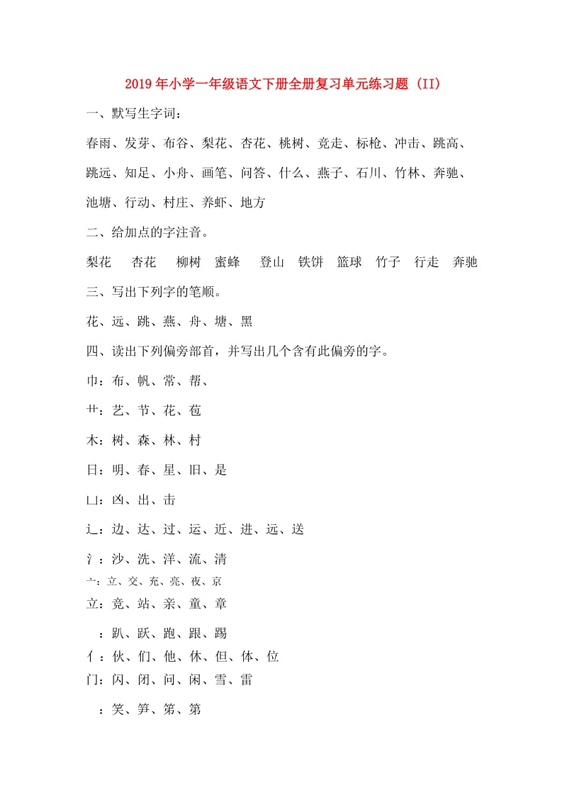 2019年小学一年级语文下册全册复习单元练习题 (II).doc_第1页