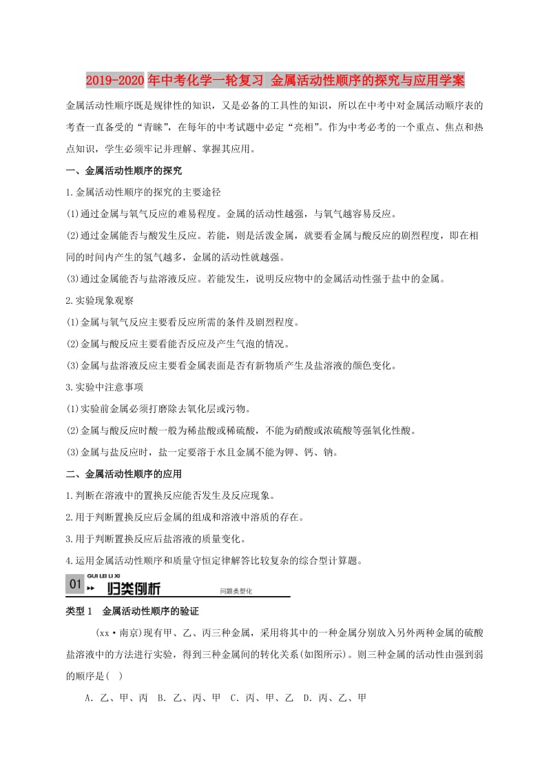 2019-2020年中考化学一轮复习 金属活动性顺序的探究与应用学案.doc_第1页