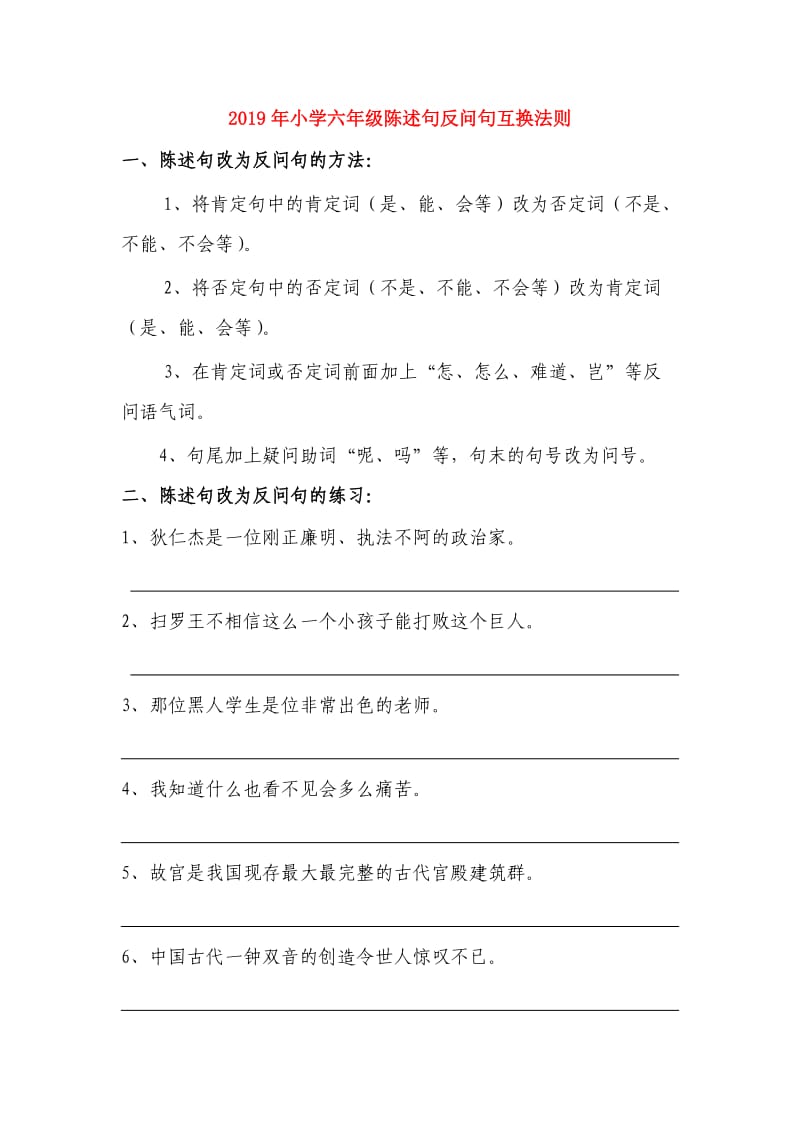 2019年小学六年级陈述句反问句互换法则.doc_第1页