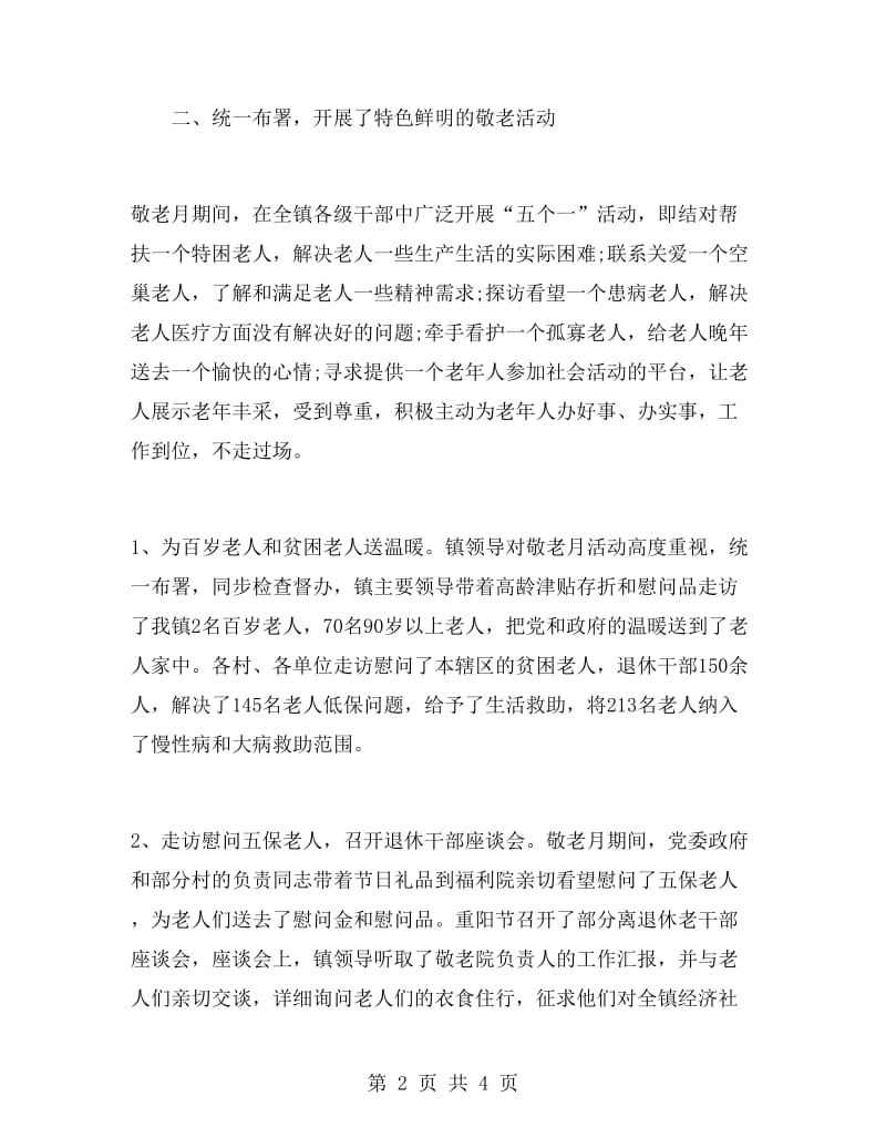 镇“敬老月”活动总结.doc_第2页