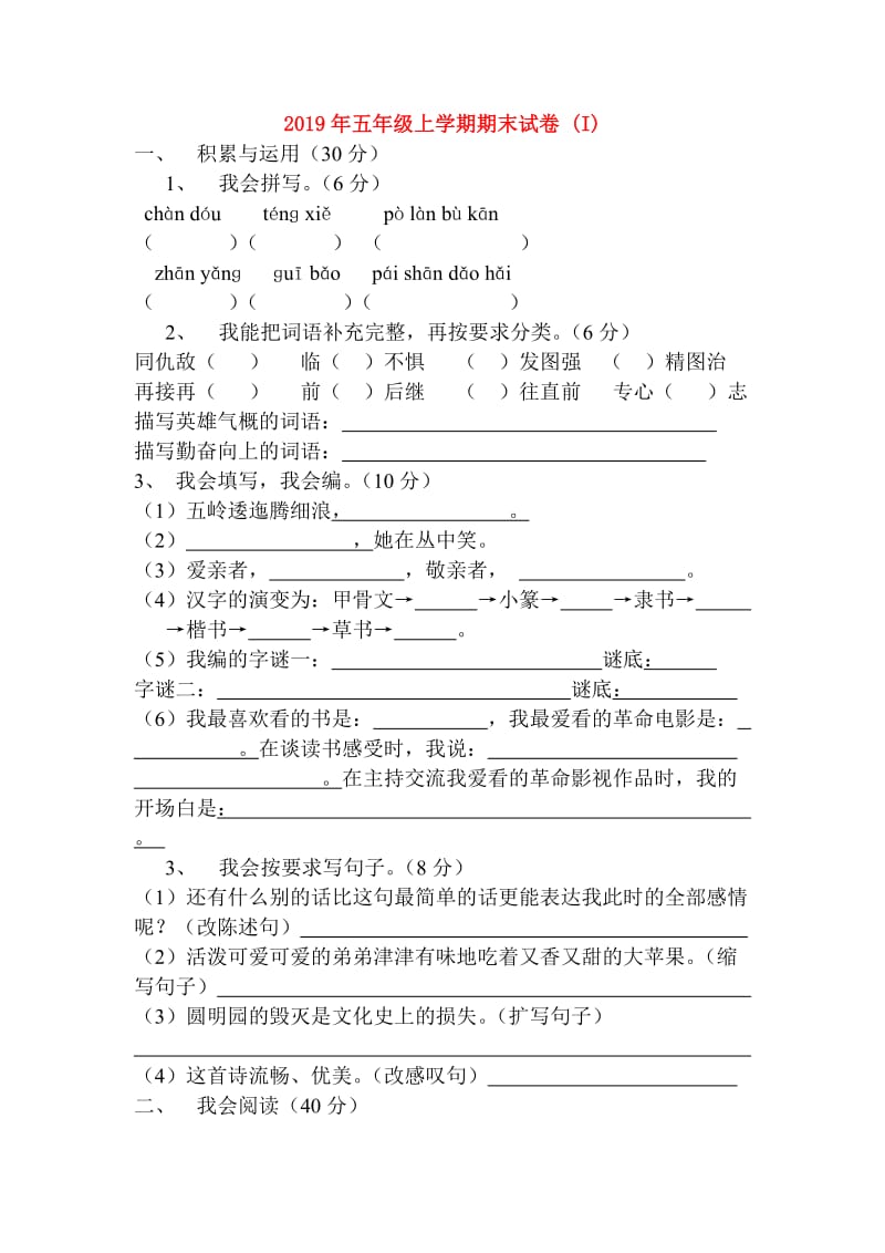 2019年五年级上学期期末试卷 (I).doc_第1页