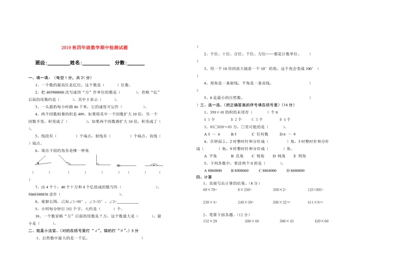 2019秋四年级数学期中检测试题.doc_第1页