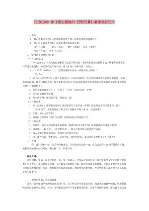 2019-2020年《語(yǔ)文園地六 日積月累》教學(xué)設(shè)計(jì)之一.doc