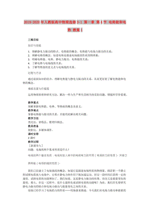 2019-2020年人教版高中物理選修3-1 第一章 第4節(jié) 電勢能和電勢 教案1.doc