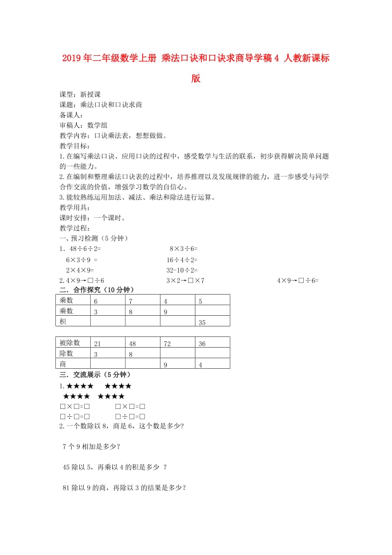 2019年二年级数学上册 乘法口诀和口诀求商导学稿4 人教新课标版.doc_第1页