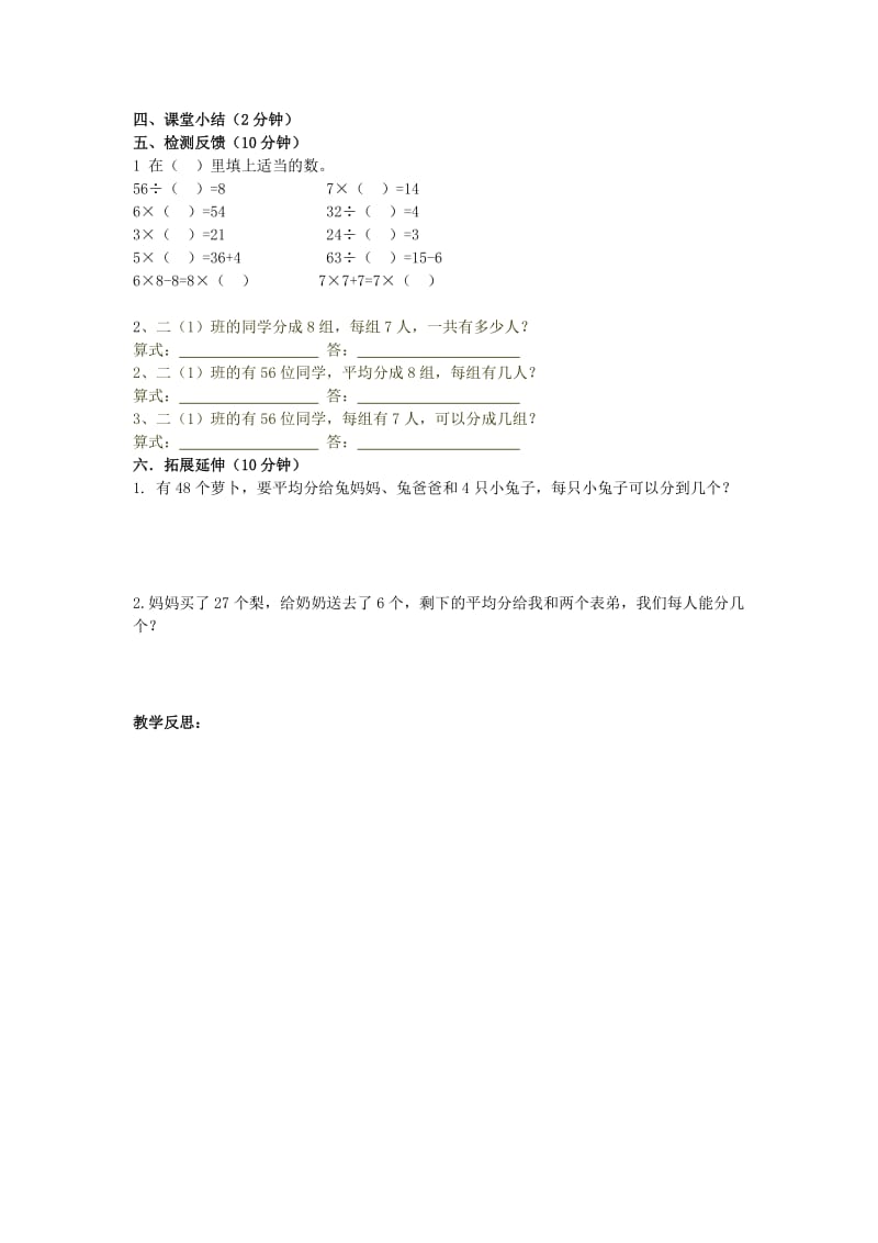 2019年二年级数学上册 乘法口诀和口诀求商导学稿4 人教新课标版.doc_第2页