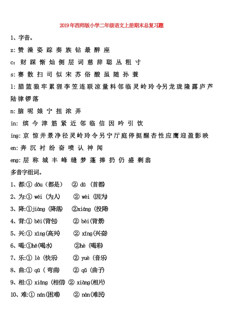 2019年西师版小学二年级语文上册期末总复习题 (I).doc_第1页