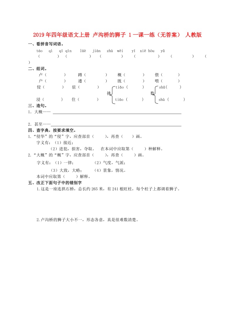 2019年四年级语文上册 卢沟桥的狮子 1一课一练（无答案） 人教版.doc_第1页