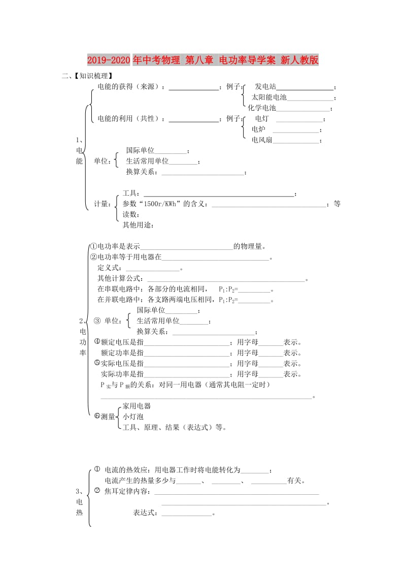 2019-2020年中考物理 第八章 电功率导学案 新人教版.doc_第1页