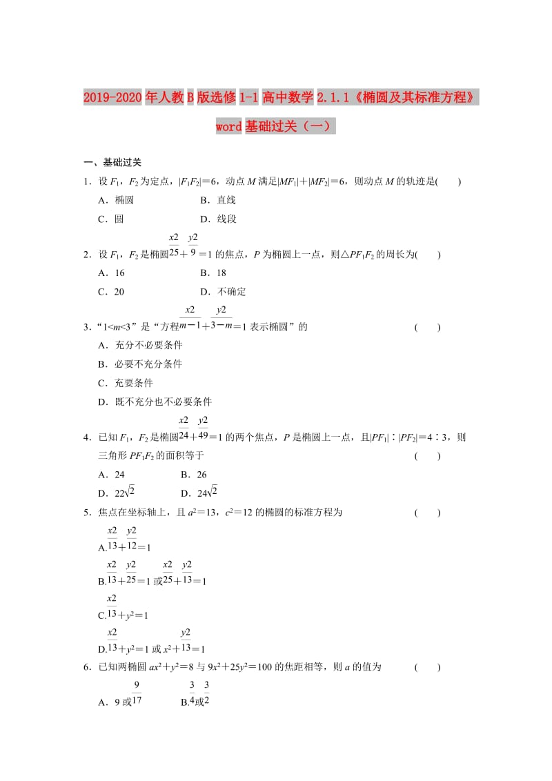 2019-2020年人教B版选修1-1高中数学2.1.1《椭圆及其标准方程》word基础过关（一）.doc_第1页