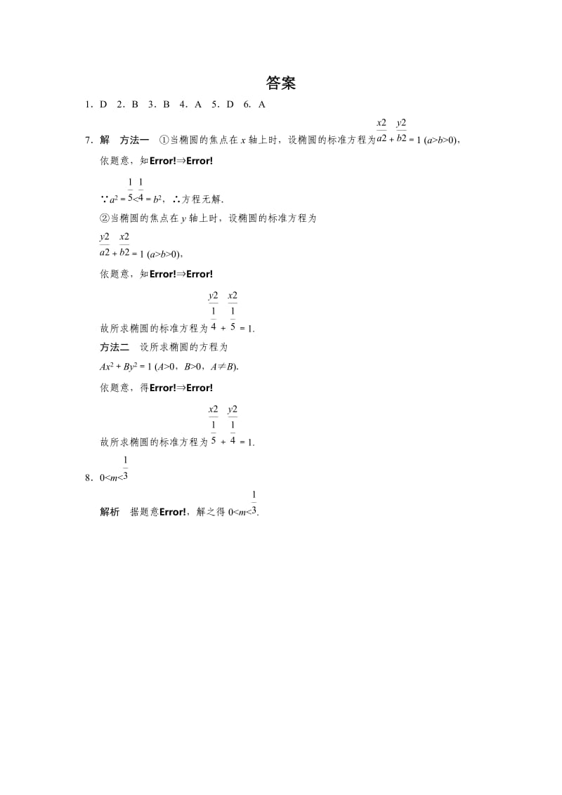 2019-2020年人教B版选修1-1高中数学2.1.1《椭圆及其标准方程》word基础过关（一）.doc_第3页