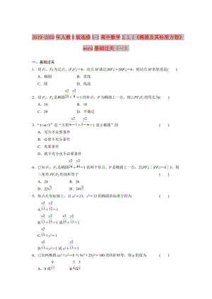 2019-2020年人教B版選修1-1高中數(shù)學(xué)2.1.1《橢圓及其標(biāo)準(zhǔn)方程》word基礎(chǔ)過關(guān)（一）.doc