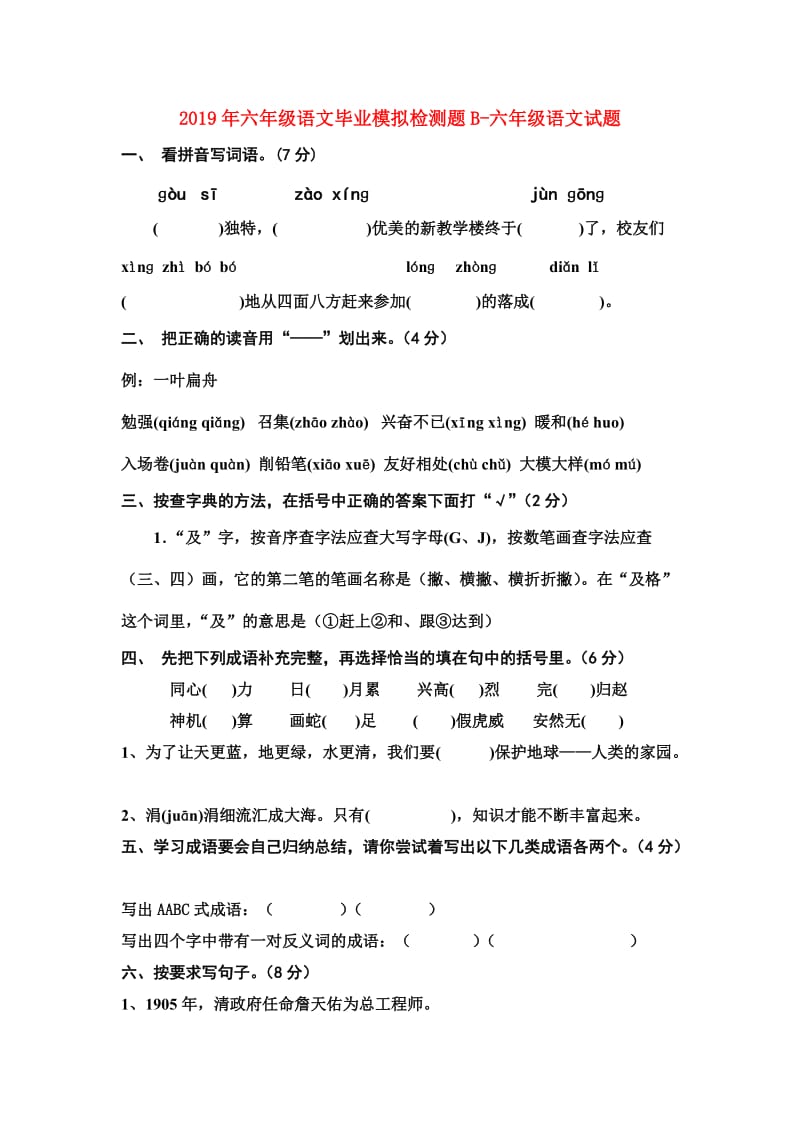 2019年六年级语文毕业模拟检测题B-六年级语文试题.doc_第1页