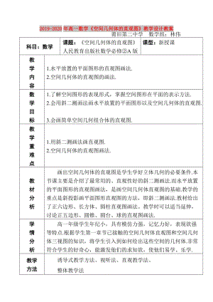 2019-2020年高一數(shù)學《空間幾何體的直觀圖》教學設(shè)計教案.doc