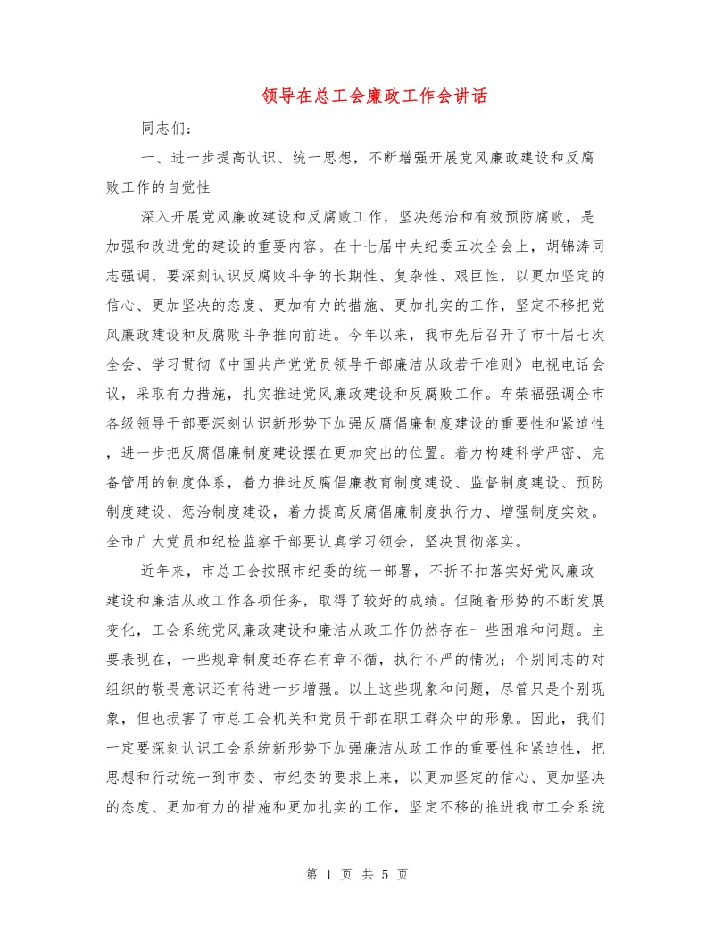 领导在总工会廉政工作会讲话.doc_第1页