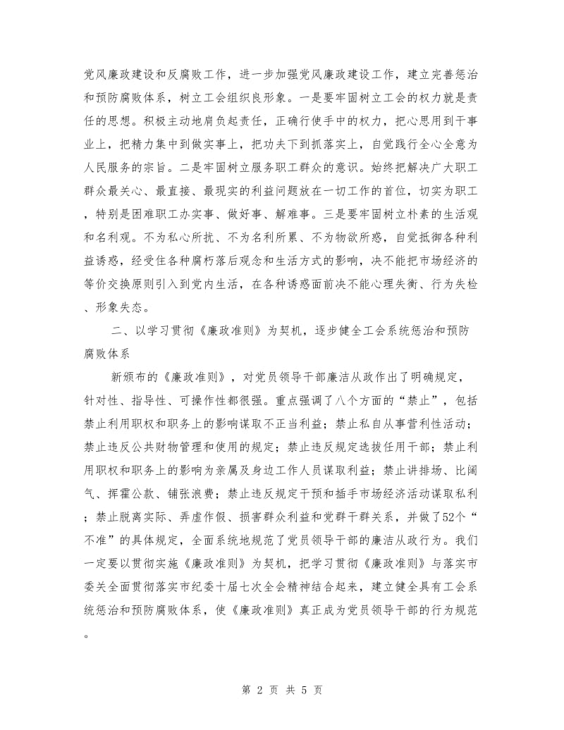 领导在总工会廉政工作会讲话.doc_第2页