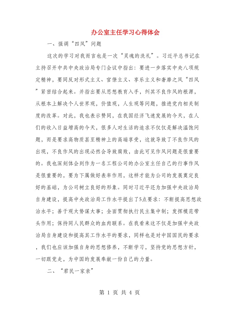 办公室主任学习心得体会.doc_第1页