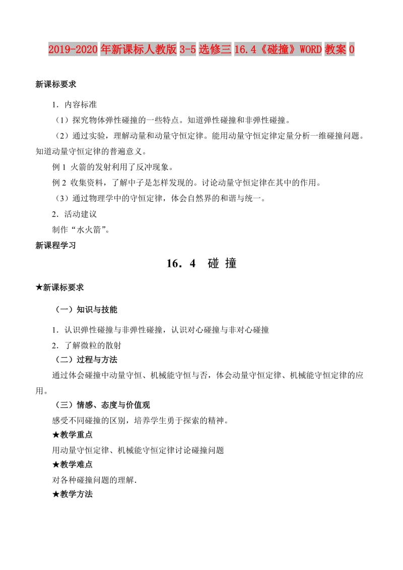 2019-2020年新课标人教版3-5选修三16.4《碰撞》WORD教案0.doc_第1页