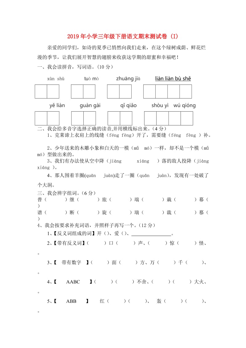 2019年小学三年级下册语文期末测试卷 (I).doc_第1页