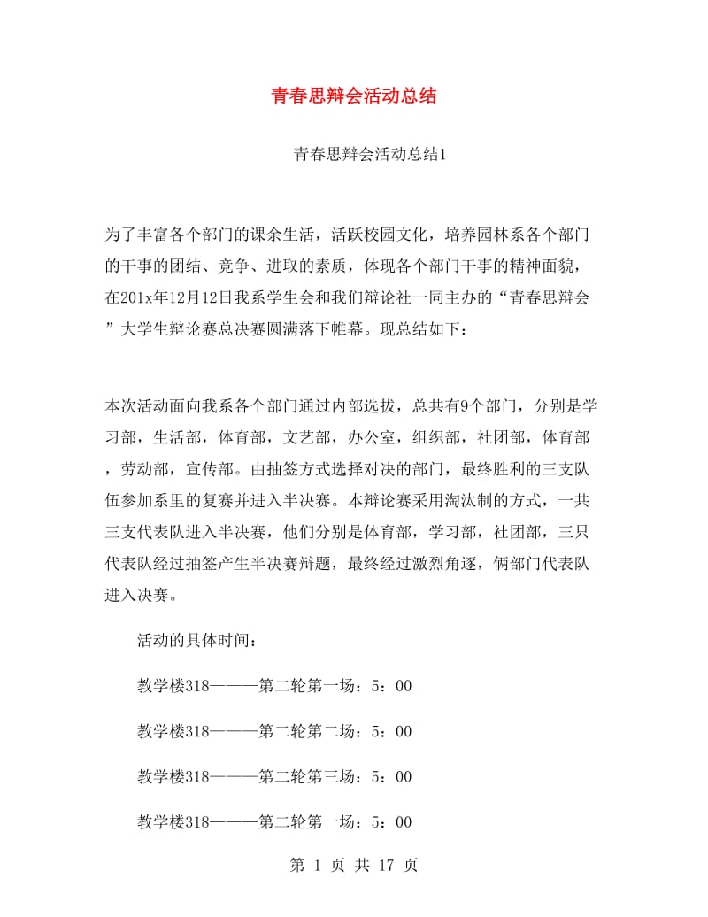 青春思辩会活动总结.doc_第1页