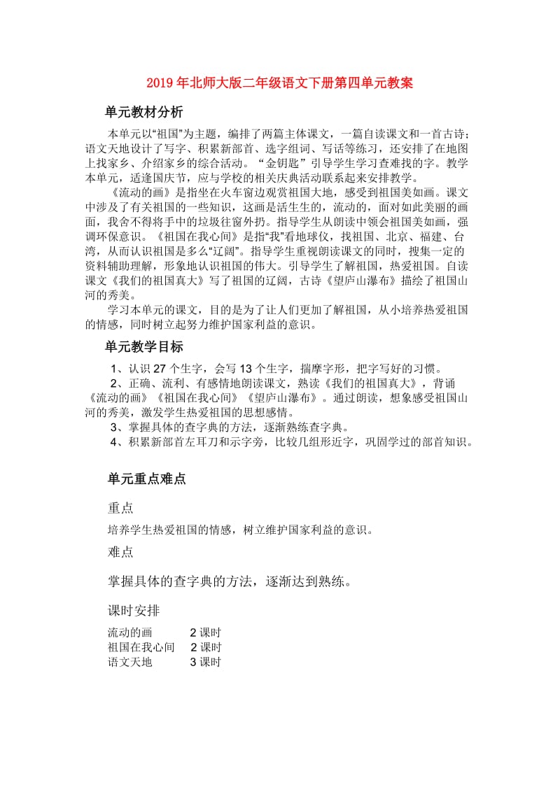 2019年北师大版二年级语文下册第四单元教案.doc_第1页