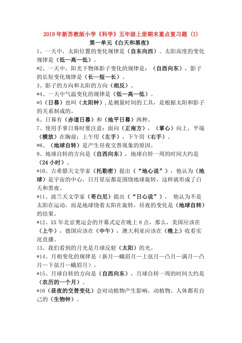 2019年新苏教版小学《科学》五年级上册期末重点复习题 (I).doc_第1页