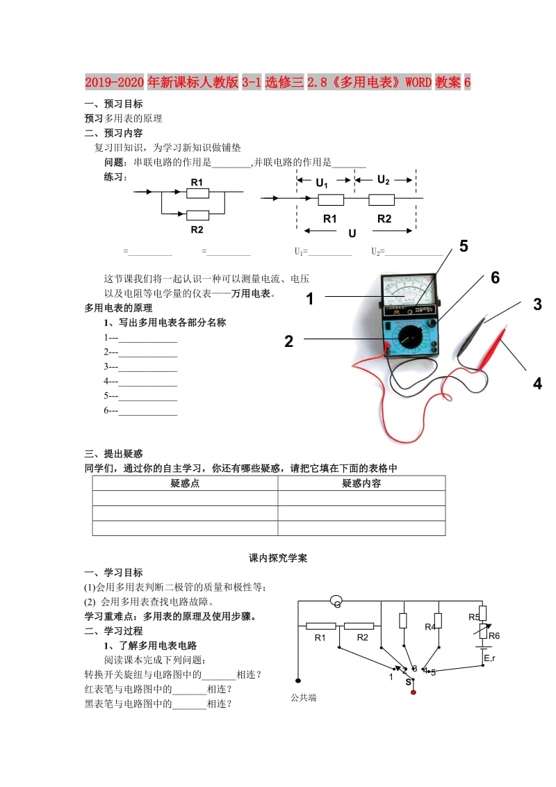 2019-2020年新课标人教版3-1选修三2.8《多用电表》WORD教案6.doc_第1页