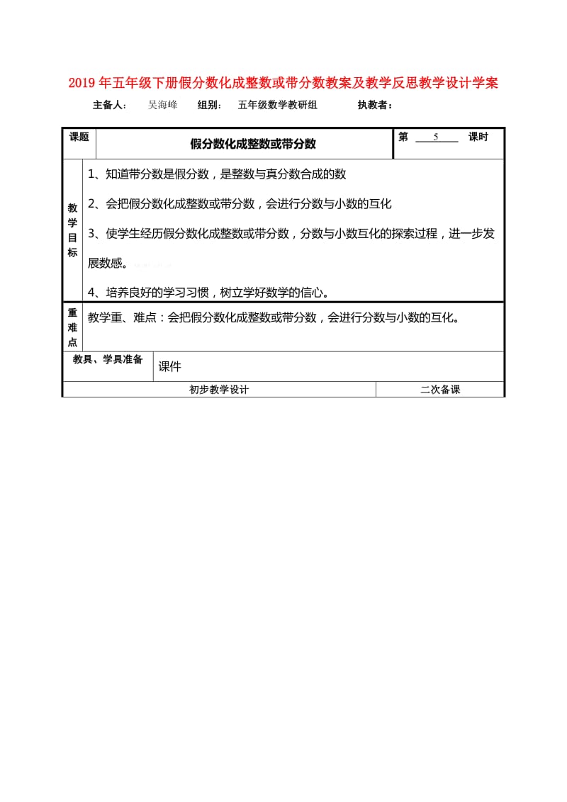 2019年五年级下册假分数化成整数或带分数教案及教学反思教学设计学案.doc_第1页