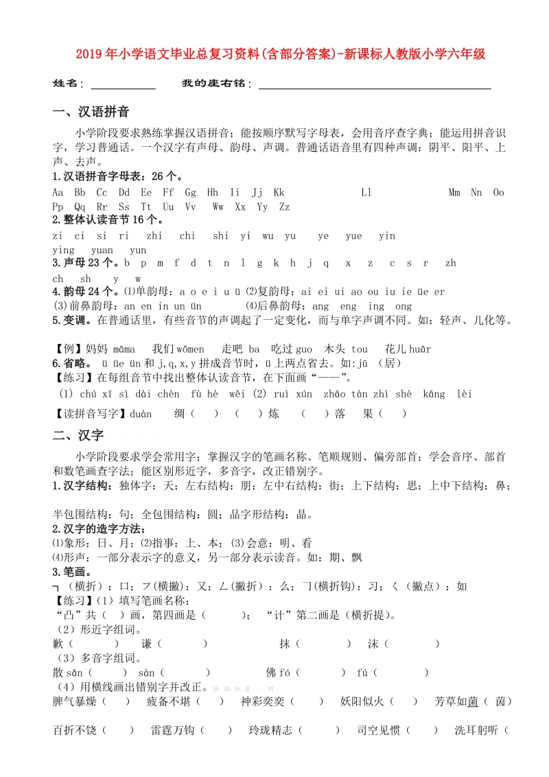 2019年小学语文毕业总复习资料(含部分答案)-新课标人教版小学六年级.doc_第1页