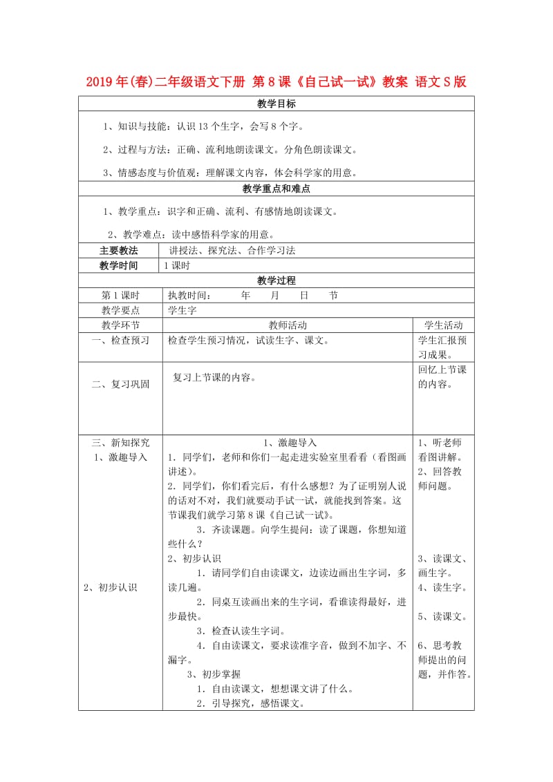 2019年(春)二年级语文下册 第8课《自己试一试》教案 语文S版.doc_第1页