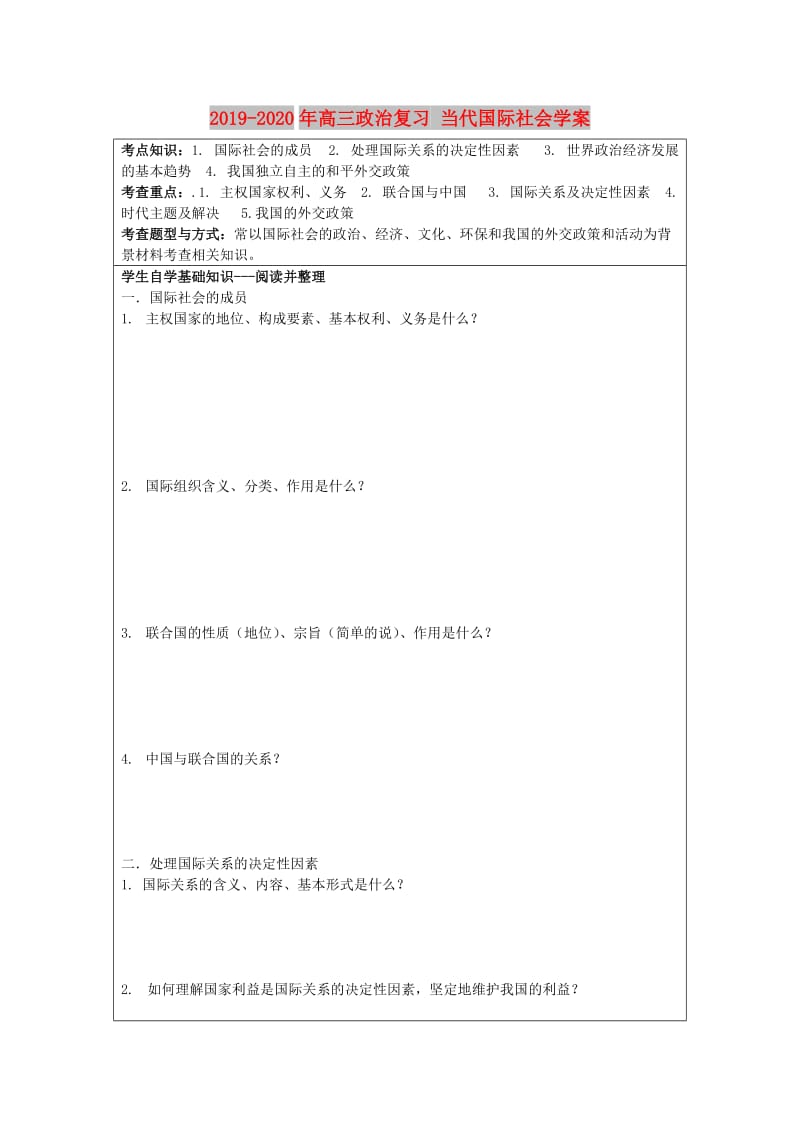 2019-2020年高三政治复习 当代国际社会学案.doc_第1页