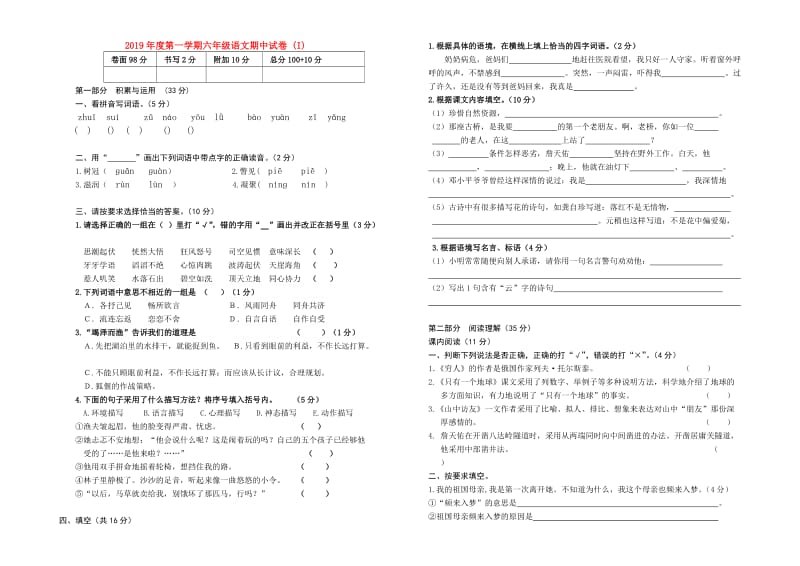 2019年度第一学期六年级语文期中试卷 (I).doc_第1页