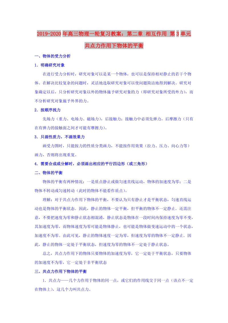 2019-2020年高三物理一轮复习教案：第二章 相互作用 第3单元 共点力作用下物体的平衡.doc_第1页