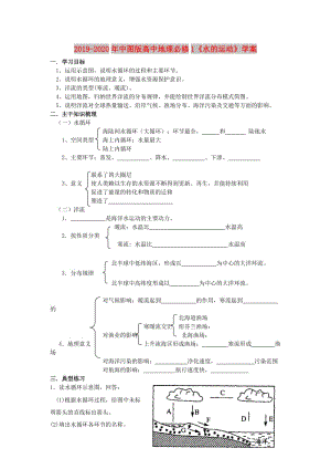 2019-2020年中圖版高中地理必修1《水的運動》學(xué)案.doc