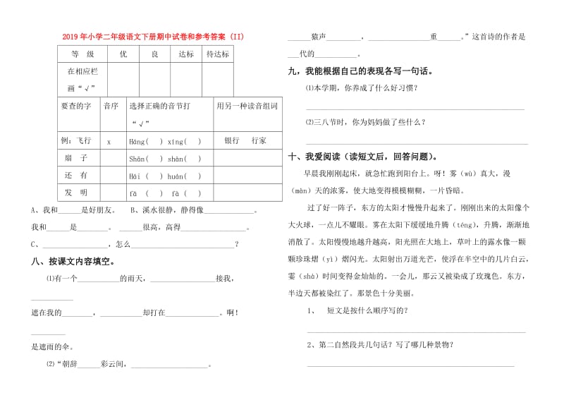 2019年小学二年级语文下册期中试卷和参考答案 (II).doc_第1页