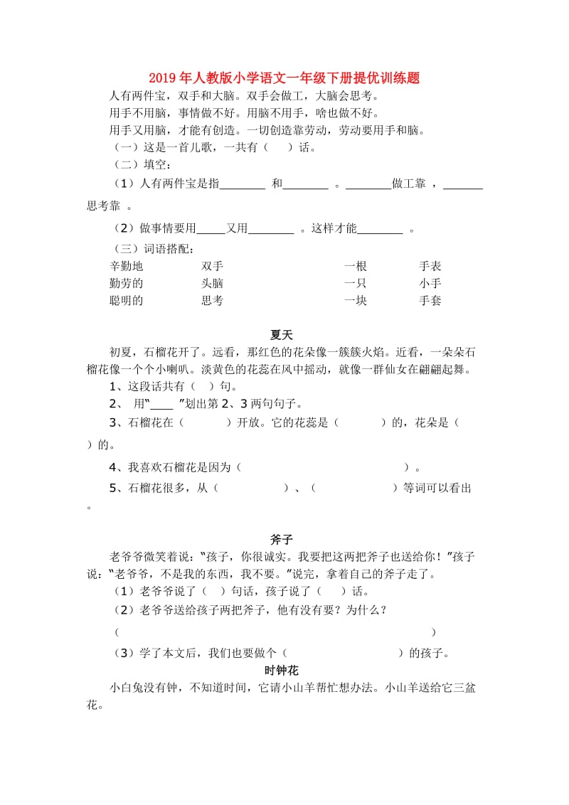 2019年人教版小学语文一年级下册提优训练题.doc_第1页