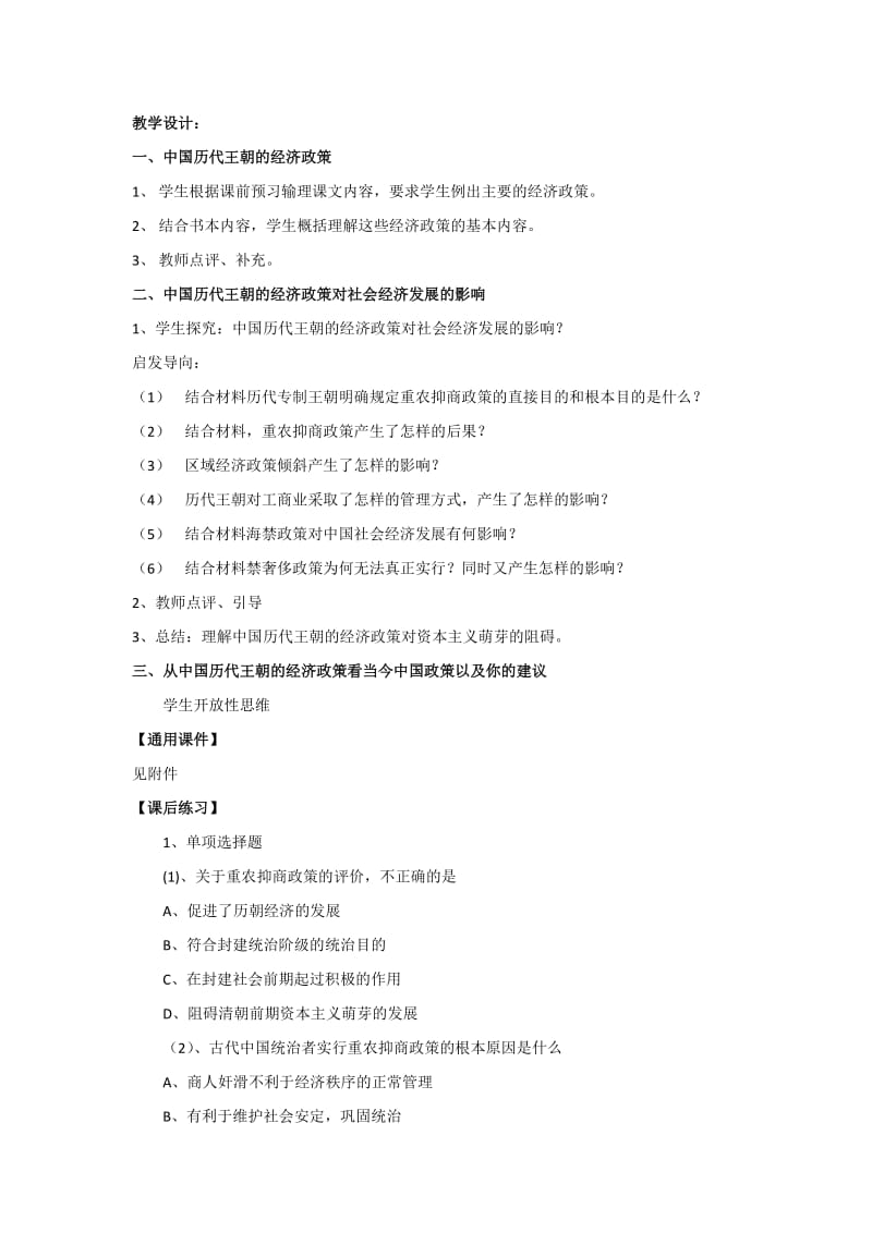 2019-2020年人民版高中历史必修2 专题1-4古代中国的经济政策（教案）.doc_第2页