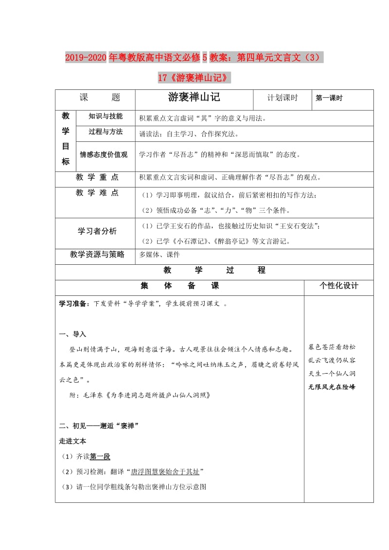 2019-2020年粤教版高中语文必修5教案：第四单元文言文（3）17《游褒禅山记》.doc_第1页