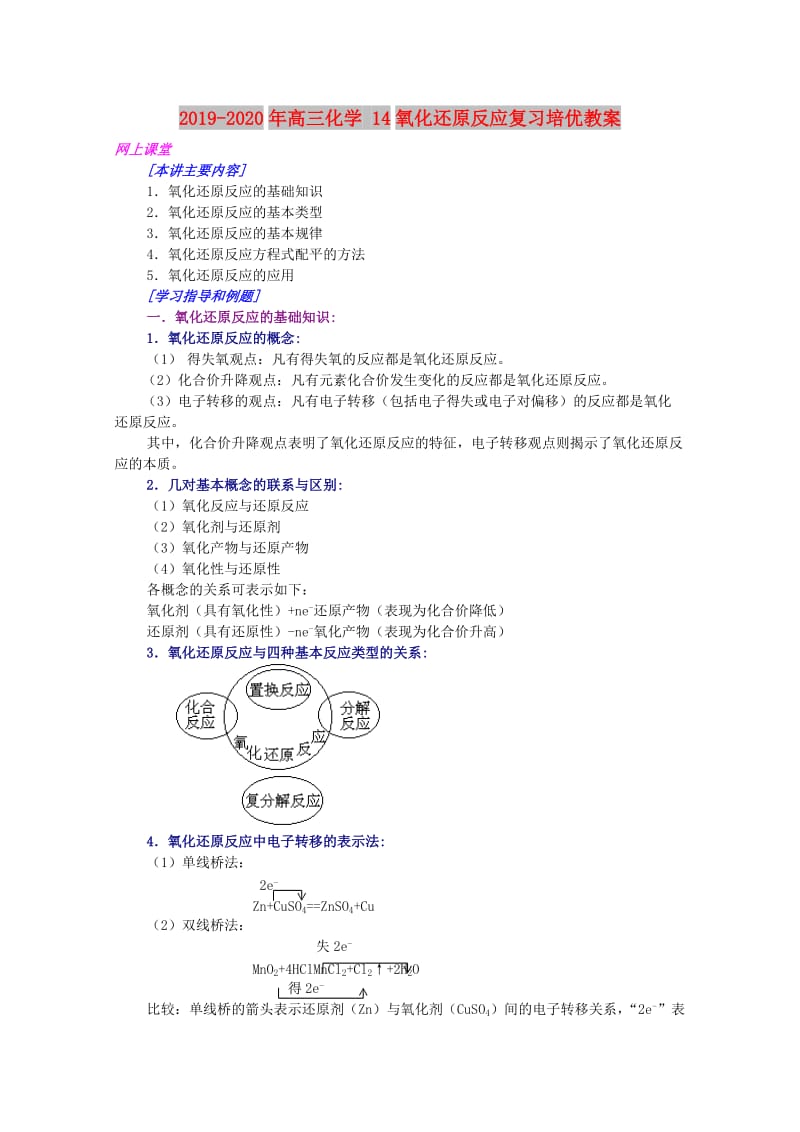 2019-2020年高三化学 14氧化还原反应复习培优教案.doc_第1页