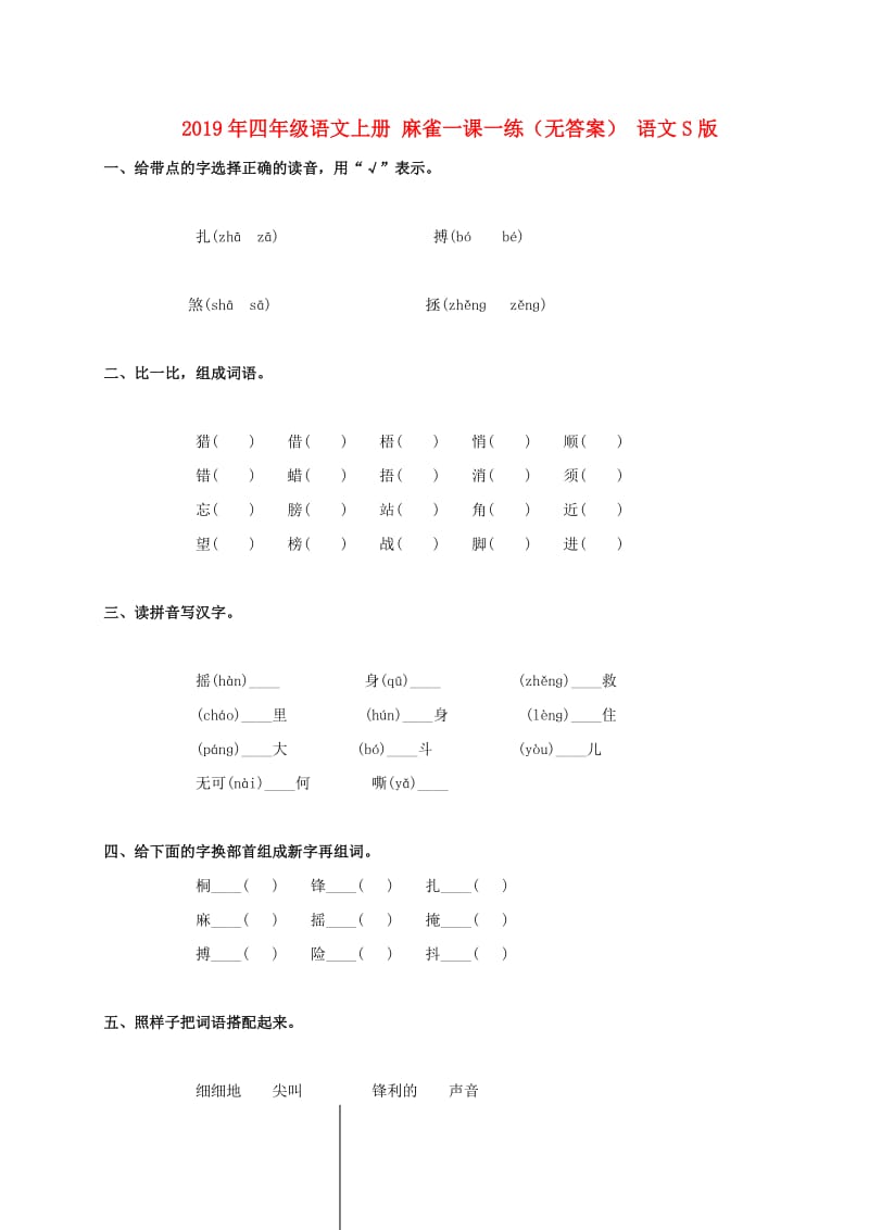 2019年四年级语文上册 麻雀一课一练（无答案） 语文S版.doc_第1页