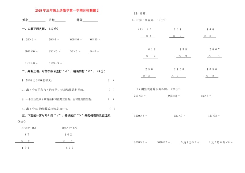 2019年三年级上册数学第一学期月检测题2.doc_第1页